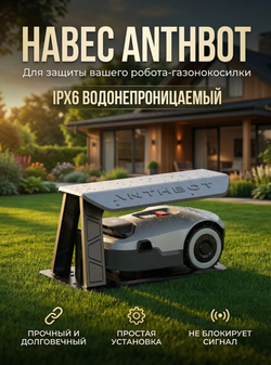 Навес от дождя/ гараж ANTHBOT Rain Cover для роботов серии Genie