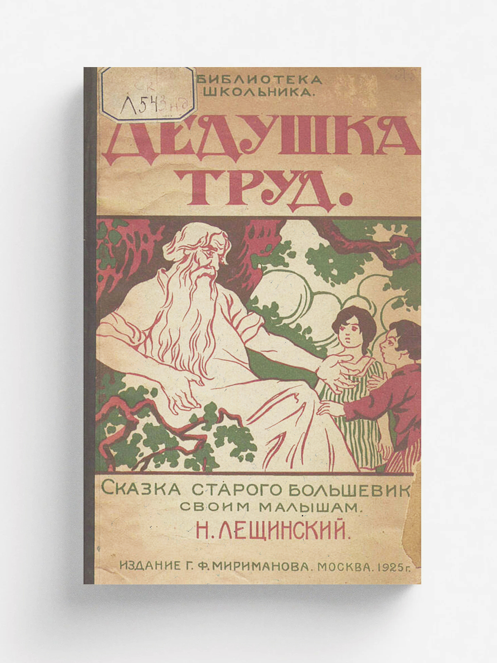 Дедушка Труд | Лещинский Наум Ефремович