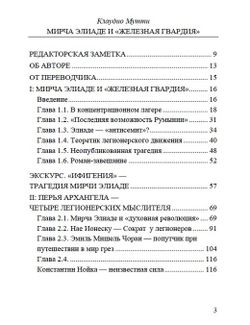 Мирча Элиаде и Железная Гвардия. Клаудио Мутти.