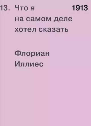 1913. Что я на самом деле хотел сказать