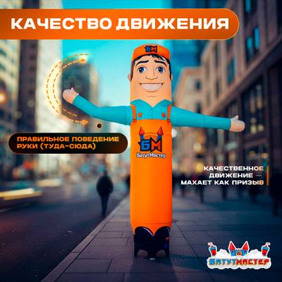 Аэромен «Дружелюбный Рукомах», 4 метра