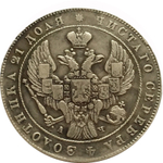 1 рубль 1842 год. СПБ АЧ. Николай I