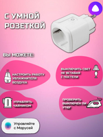 Умная розетка Smart plug wi-fi/ умный дом (Yandex Алиса)