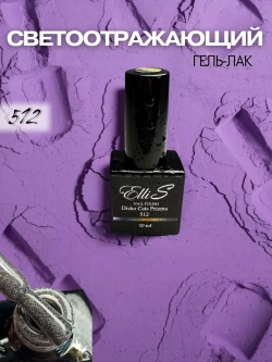 Гель лак Призма светоотражающий ElliS 512 10мл горчичный