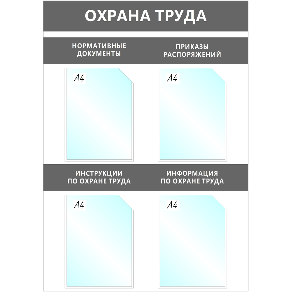 Информационный стенд Охрана Труда, 4 отд.А4, 950х670мм, серый, настенн.
