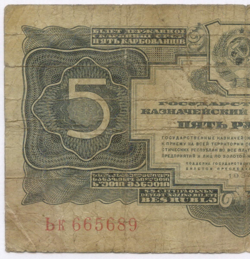 Казначейский билет 5 рублей 1934 (1937 - без подписей) год Ьк 665689. G-VG