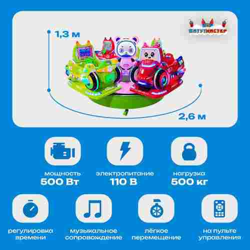 Электрическая Аттракцион карусель «Карусель машинок», 2,6×2,6×1,3 м