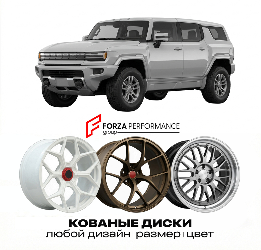 КОВАНЫЕ ДИСКИ для GMC Hummer EV SUV I 2022-2026 Хаммер