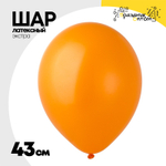 Шар латексный Экстра Пастель 43 см (Оранжевый)