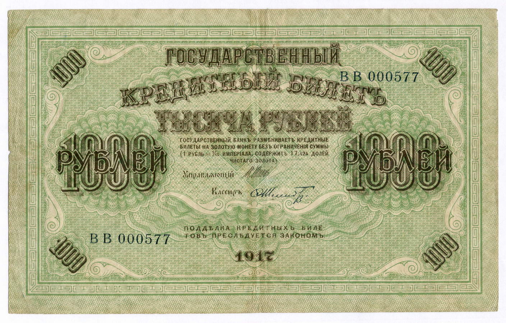 Кредитный билет 1000 рублей 1917 год. Временное правительство. Кассир Шмидт ВВ 000577. VF