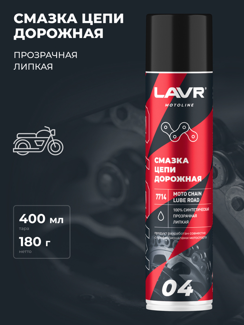 Смазка для цепи мотоцикла Lavr MOTO Дорожная 400 мл