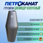 Грузила рыболовные Петроканат Цилиндр конусный с разрезом