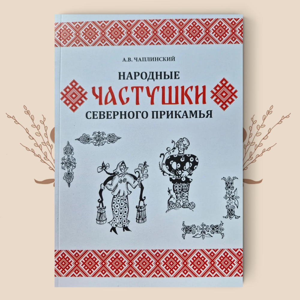 Народные частушки Северного Прикамья. А.В. Чаплинский