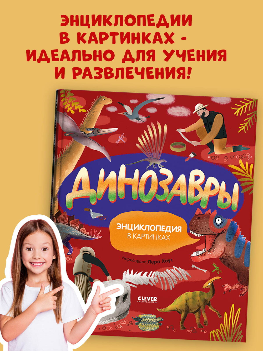 Удивительные энциклопедии. Динозавры. Энциклопедия в картинках