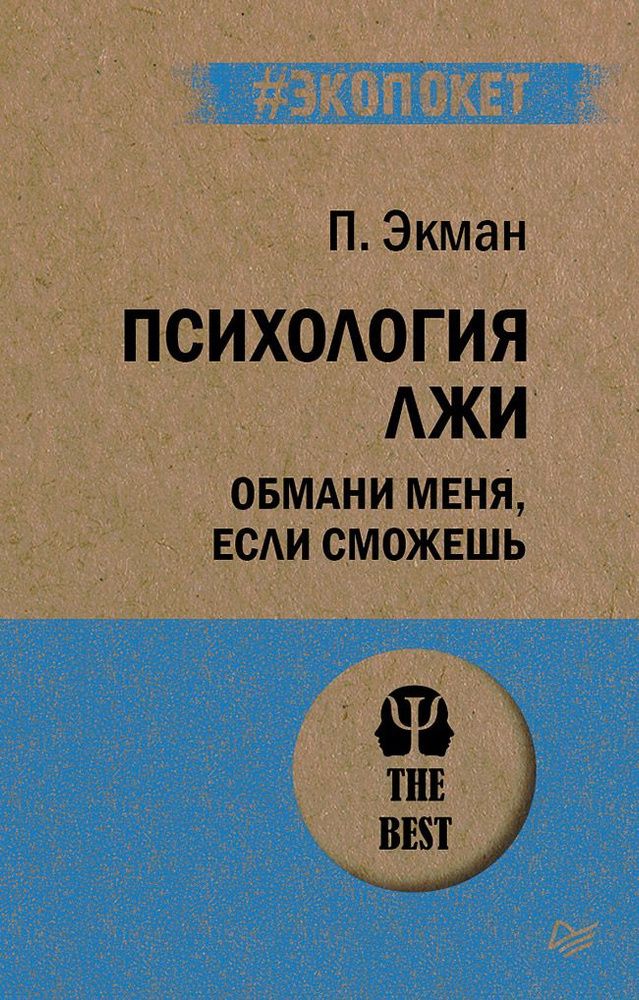 Психология лжи. Обмани меня, если сможешь  (#экопокет)