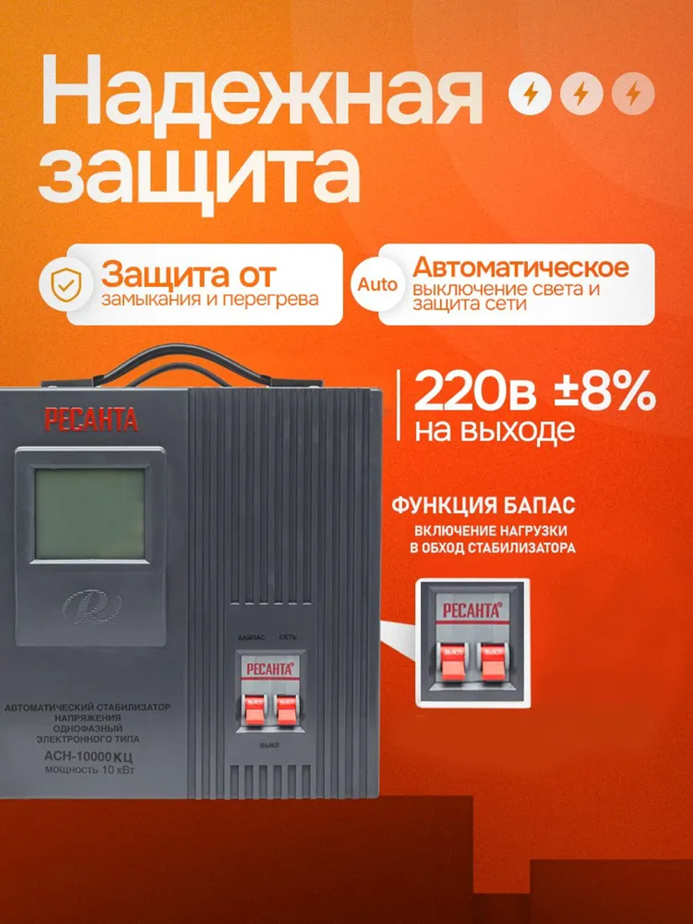 Стабилизатор напряжения 220в 10000вт АСН-10КЦ Ресанта, релейный (140 до 260 В) для газового котла и дома + защита от короткого замыкания
