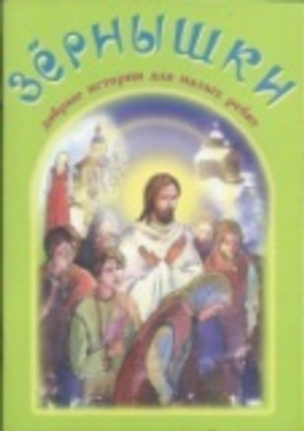 Зёрнышки 3 (зелёная) (Зёрна)