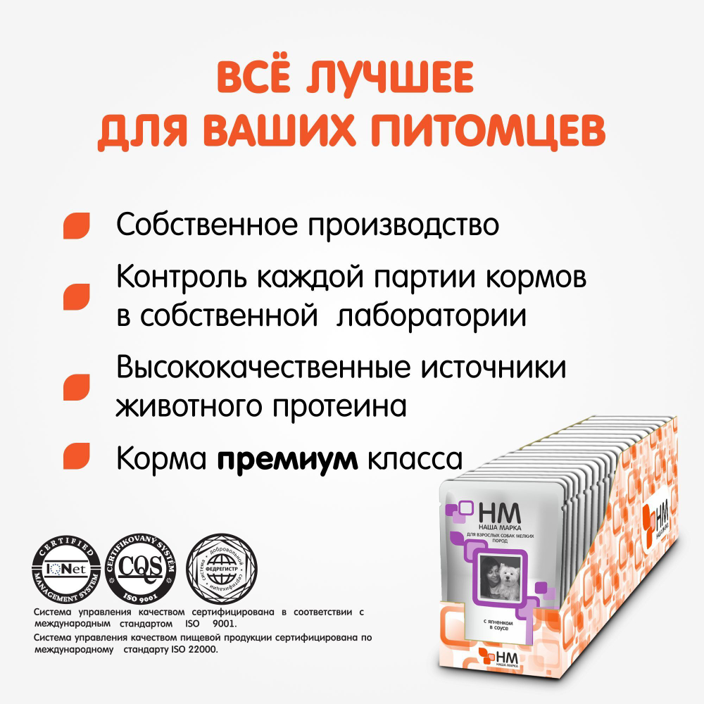 Корм влажный Наша Марка 0,085кг кусочки ягненка в соусе для собак мелких пород 85 гр* 26 шт