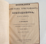 "Похождения Христиана Христиановича Виольдамура и его Аршета". Соч. В. Луганского  (псевдоним В.Даля). 1844г. - редкая книга
