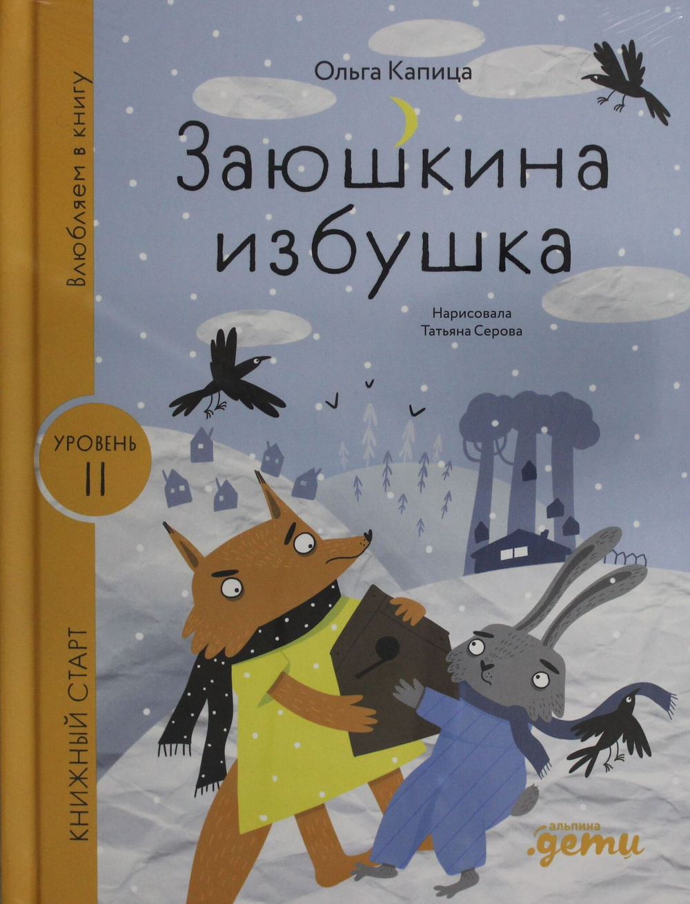 Заюшкина избушка