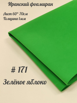Фоамиран Иран 1 мм 60х70 см #171 Зеленое яблоко