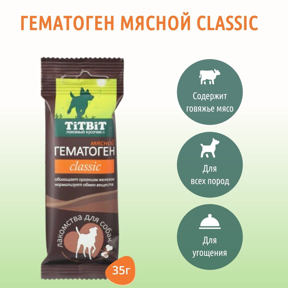 TiTBiT Лакомство для собак Гематоген мясной Immuno, 35г