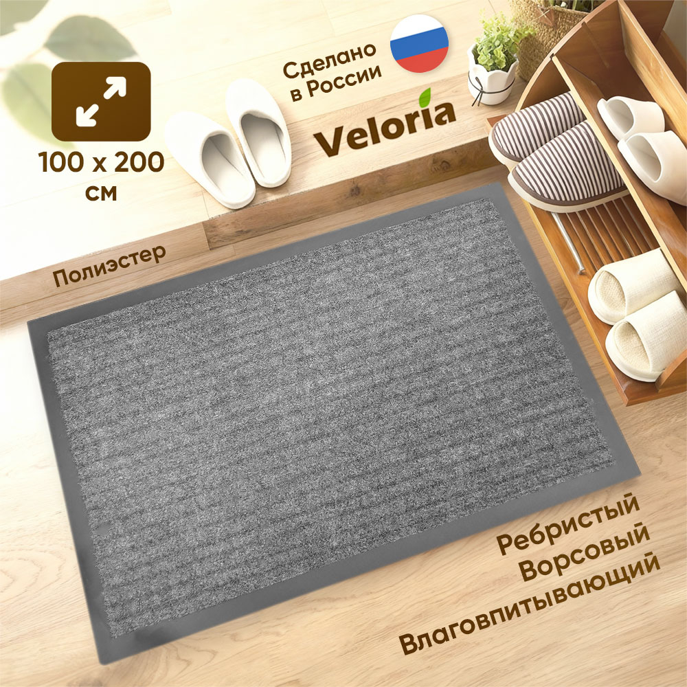 Коврик влаговпитывающий ребристый 100*200см, серый