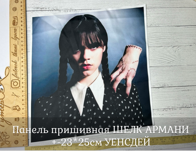 Панель пришивная ШЕЛК АРМАНИ +-23*25см УЕНСДЕЙ