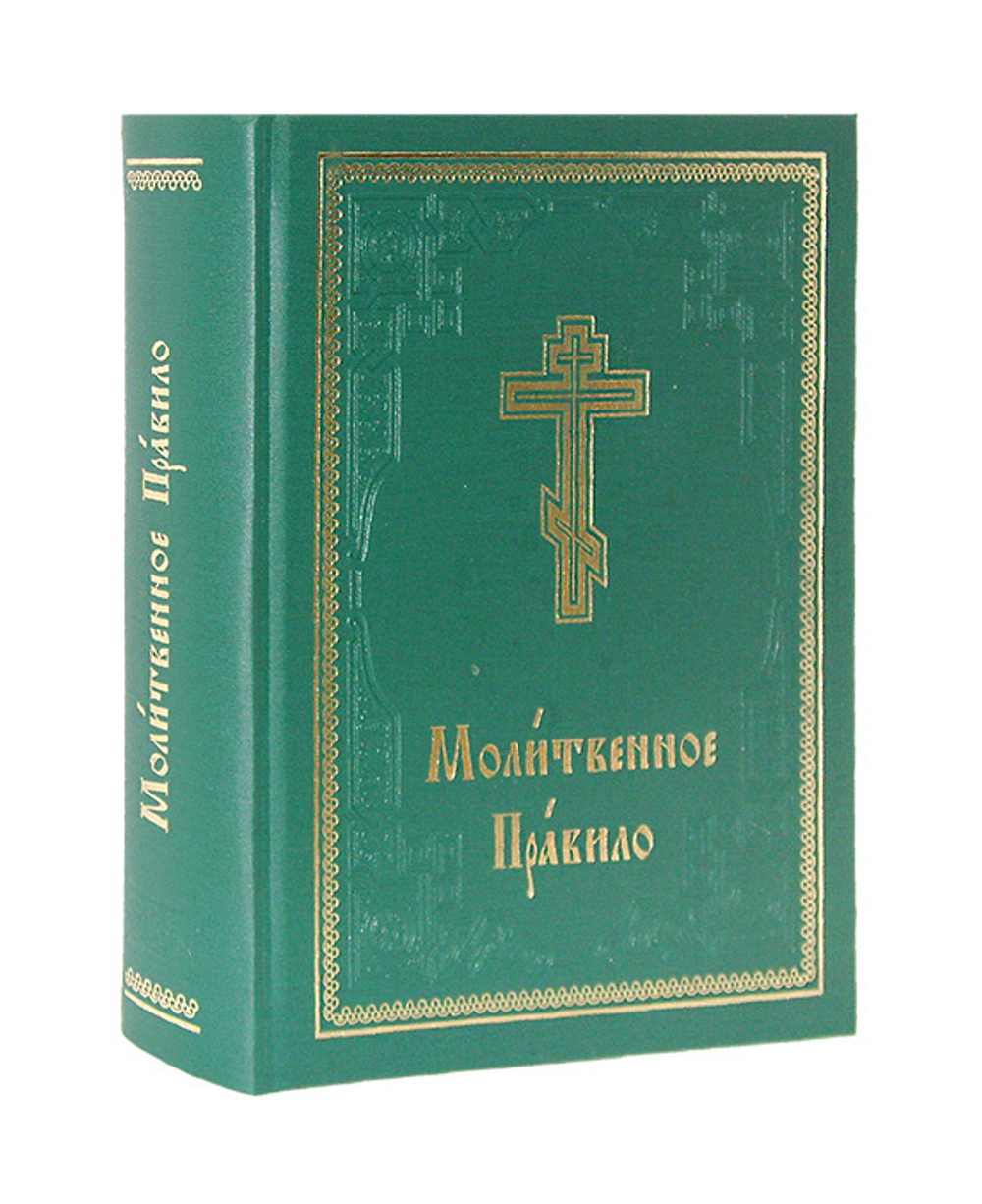 Молитвенное правило на церково-славянском языке