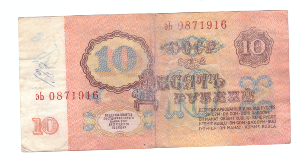 10 рублей 1961 года. Брак - смещение номера вправо (третья цифра номера уходит вправо с белого поля) VG