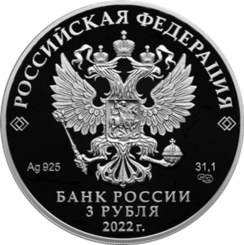 3 рубля К 100-летию признания Чуйского тракта дорогой государственного значения 2022 год