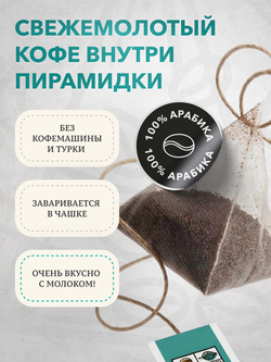 Брюд Кофе 10 пирамидок Бразилия Серрадо