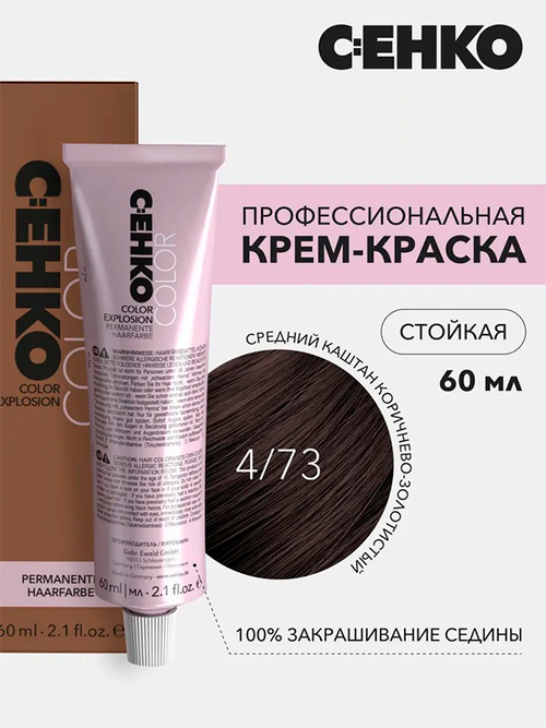 Краска-крем Оттенок 4.73 Средний каштан коричнево-золотистый CEHKO Color Explosion 60мл