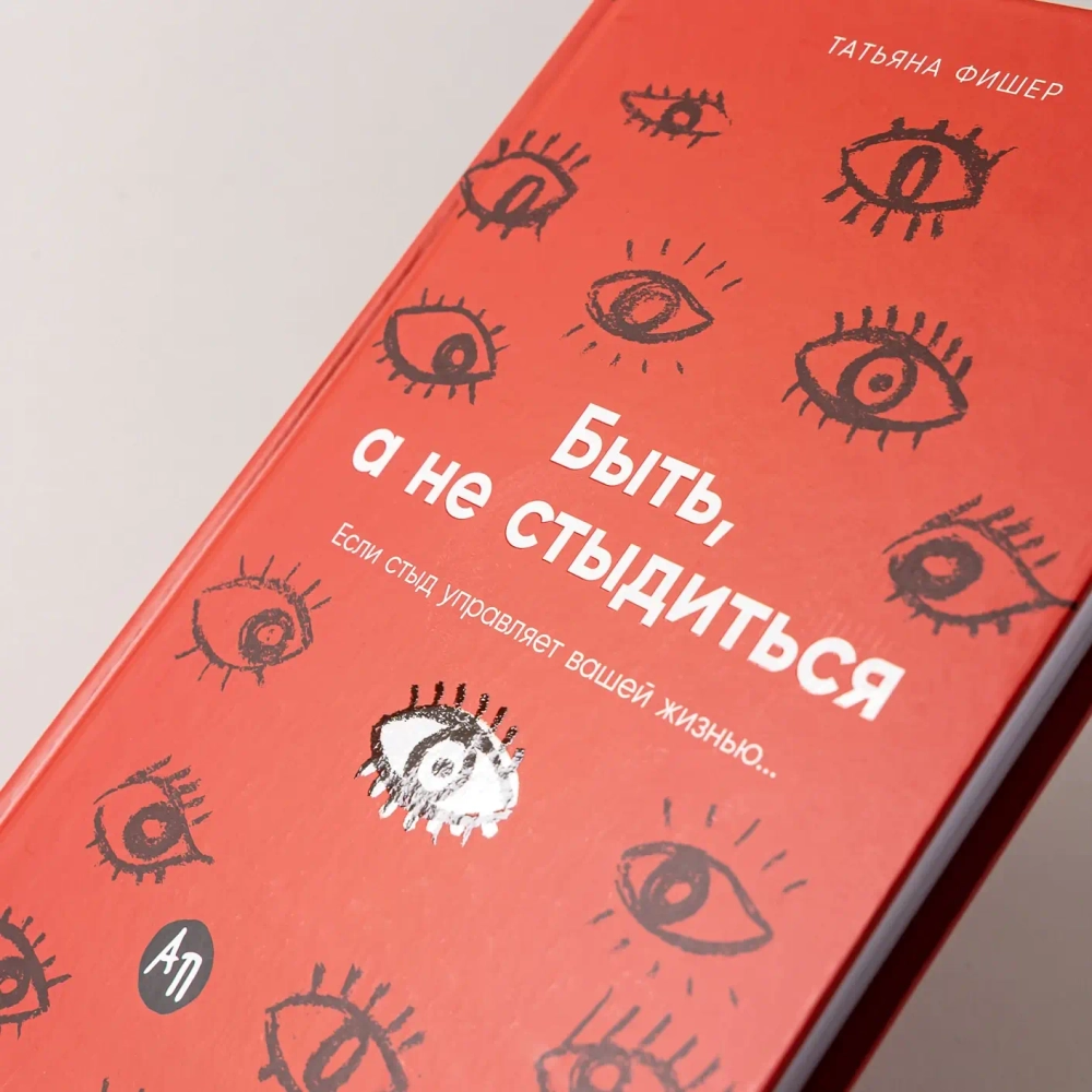 Быть, а не стыдиться