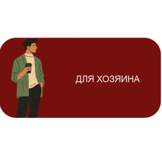 для хозяина 