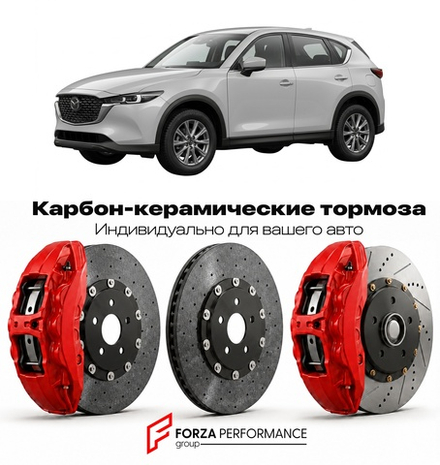 Карбон-керамическая тормозная система для Mazda CX-5 I Рестайлинг 2015-2017 Мазда