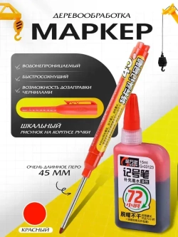 Чернила для заправки перманентных маркеров (красные, 15 мл), 1 шт. + красный строительный маркер, 1 шт.