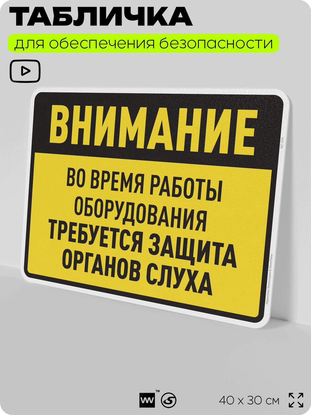 Табличка для обеспечения безопасности "Во время работы оборудования требуется защита органов слуха", для производства, предприятия, организаций, 40х30 см, Silver Plane x Айдентика Технолоджи