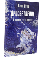 Просветление и другие заблуждения 2-е изд.