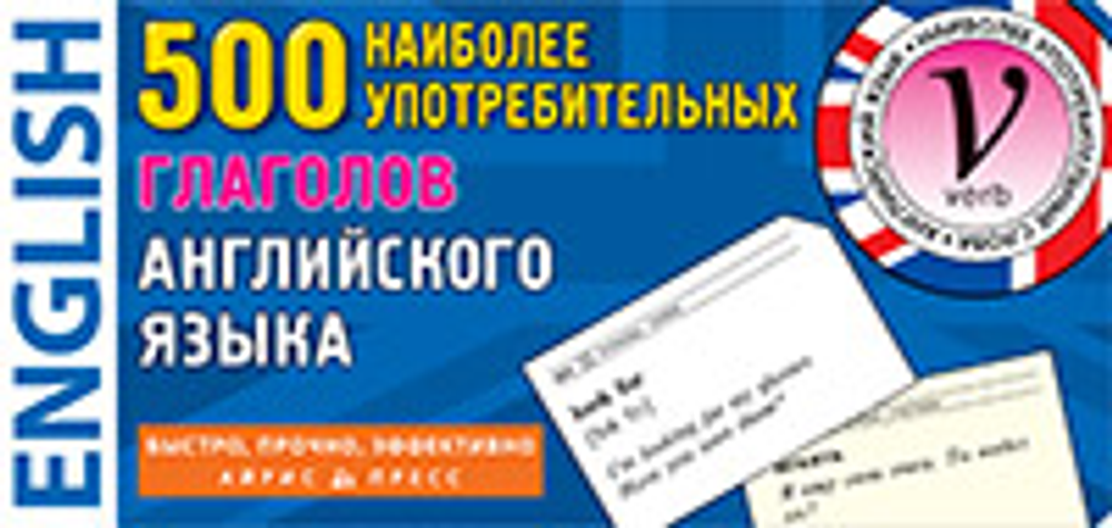 Тематические карточки для запоминания. 500 наиболее употребительных глаголов английского языка.