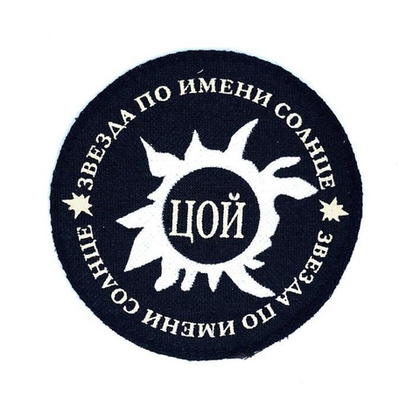 Нашивка ЦОЙ Звезда по имени Солнце