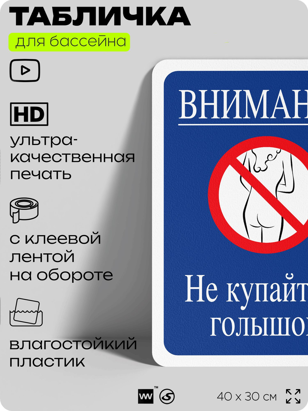 Табличка для бассейна "Внимание, не купайтесь голышом", на пляж, для общественной и частной зоны отдыха, информационная, 40х30 см, Silver Plane x Айдентика Технолоджи