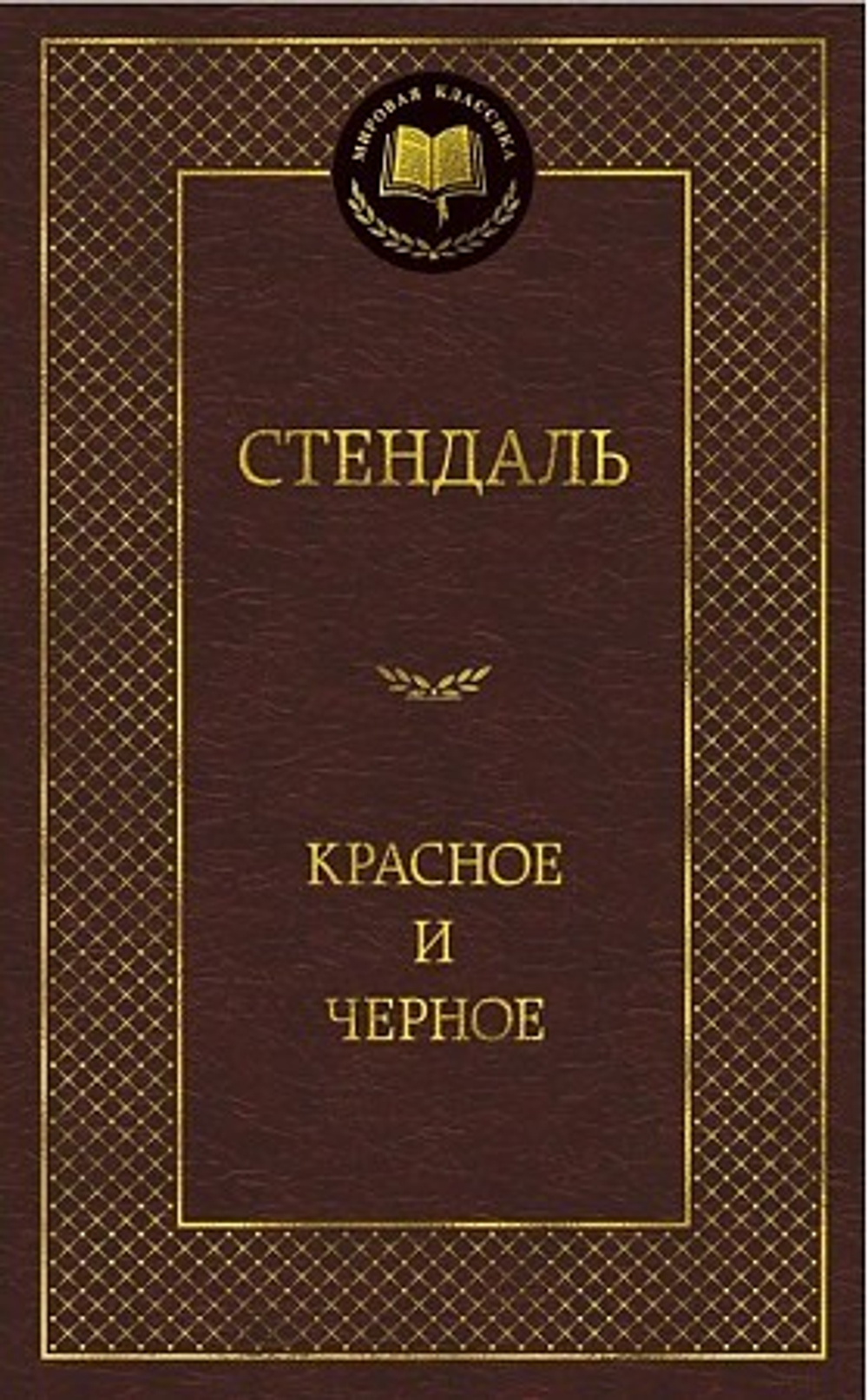 Красное и черное, изд.: Махаон, авт.: Стендаль, серия.: Мир
