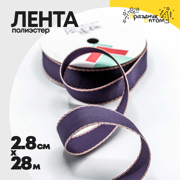 
          Лента Полиэстер 2,8см х 28м с каймой (Фиолетовый)