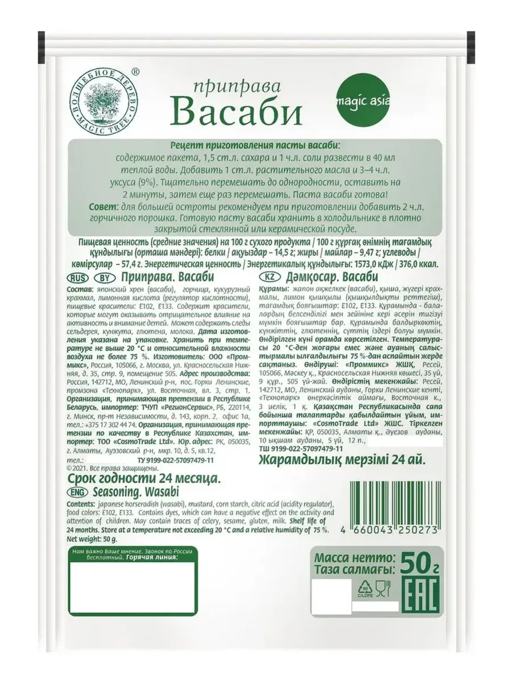Приправа Васаби японский жгучий хрен 50 г * 3 шт