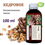 Кедровое масло, косметическое / 100 мл
