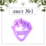 Набор вайнеров и каттеров листья Анемона