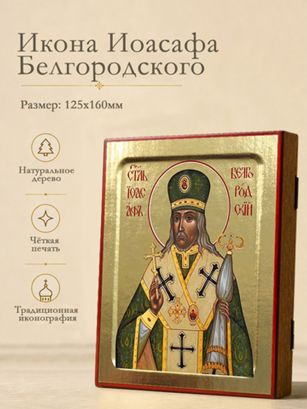 Икона Иоасафа Белгородского, святителя на дереве: 125 х 160 (Синопсисъ)
