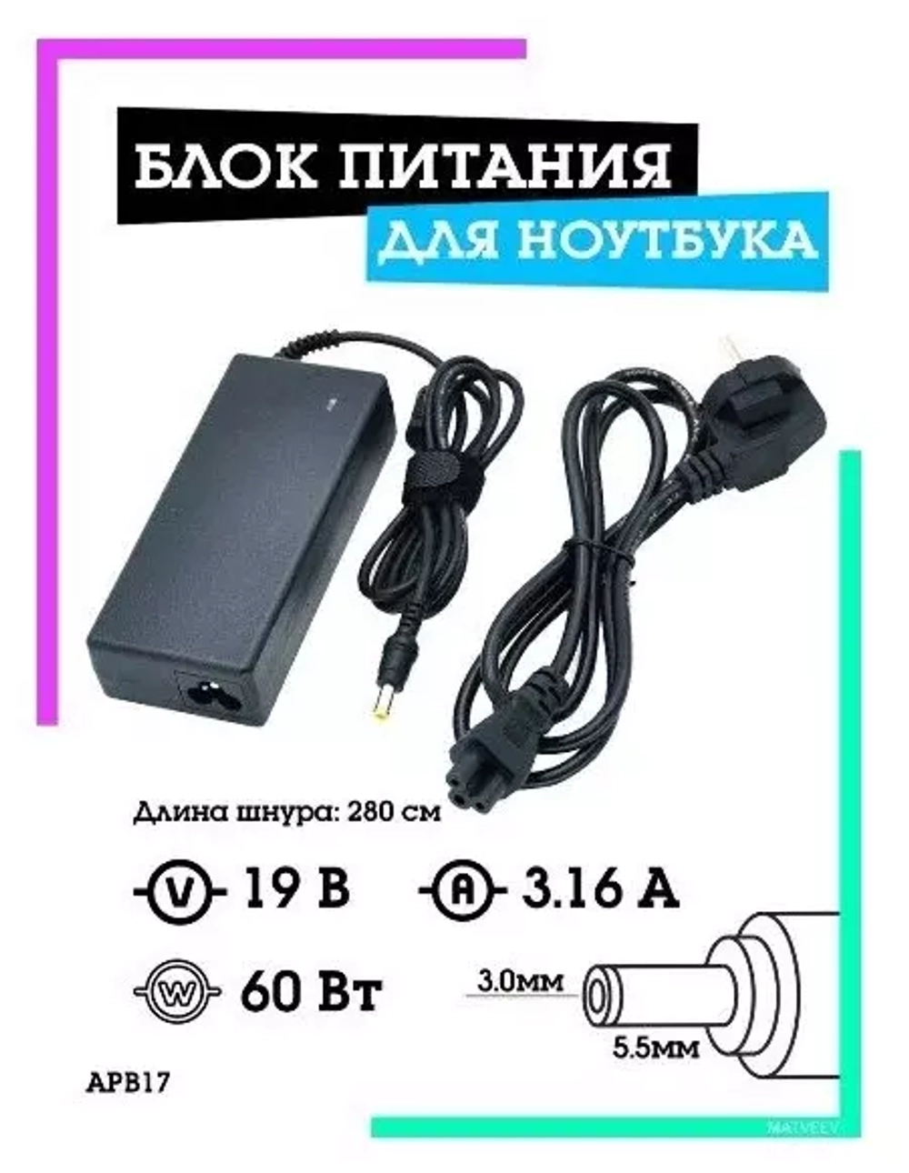 Блок питания для ноутбука 19В-3.16А (разъём 5.5 х3.0мм) APB17