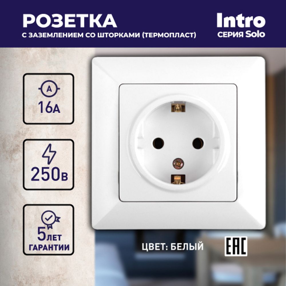 Розетка Intro Solo 4-206-01 с заземлением 2P+E Schuko со шторками, 16А-250В, IP20, СУ, белый